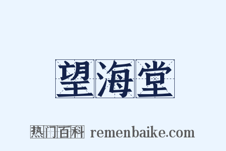 望海堂是什么意思的图片
